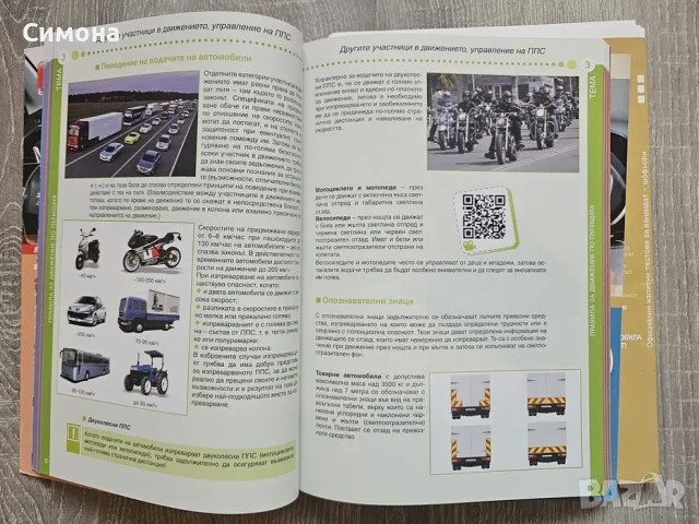 Продавам комплект от две книги, подходящи за бъдещи шофьори, снимка 5 - Учебници, учебни тетрадки - 56082637