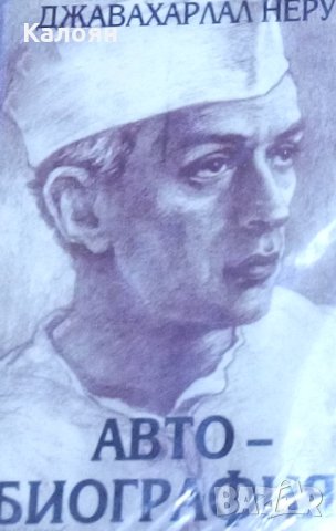 Джавахарлал Неру - Автобиография (1999)