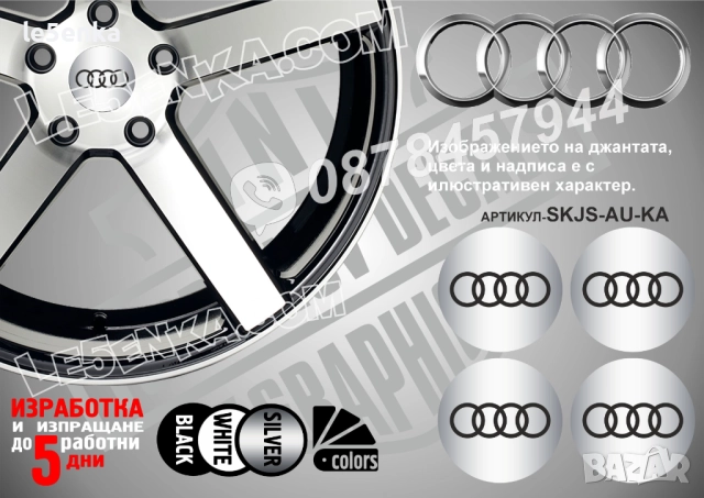 Audi стикери за капачки