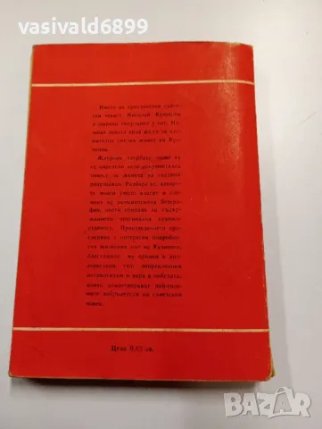 Лукин/Гладков - Николай Кузнецов , снимка 3 - Художествена литература - 49311639