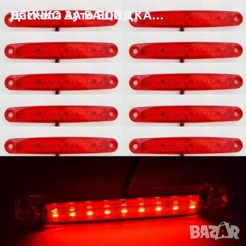 1бр. Лед LED габарити с 9 диода , 12-24V , ЧЕРВЕНИ за камион ремарке