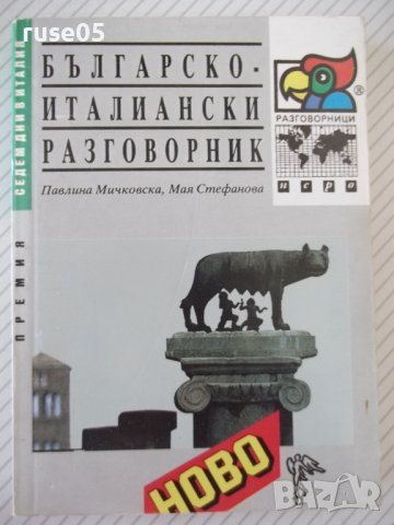 Книга "Българско-италиански разговорник-П.Мичковска"-224стр., снимка 1 - Чуждоезиково обучение, речници - 36763981