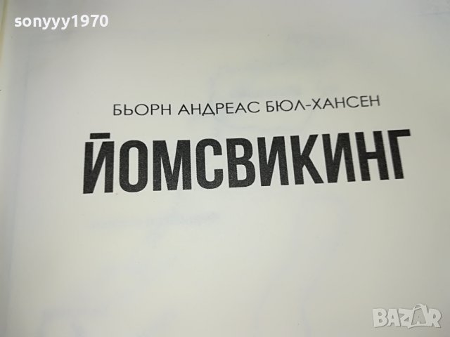 ЙОМСВИКИНГ-КНИГА 0801231630, снимка 10 - Други - 39231527