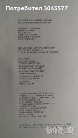 Българско-английски речник, снимка 7 - Чуждоезиково обучение, речници - 34155062