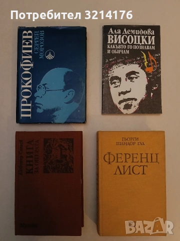 Ференц Лист - Гьорги Шандор Гал