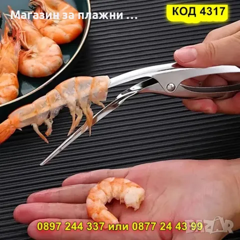 Клещи за почистване на скариди - КОД 4317