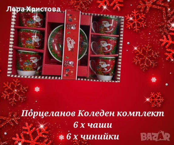 Порцеланов Коледен комплект състоящ се от 6 чаши и 6 чинийки