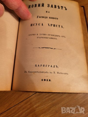 Стара Цариградска библия изд. 1912 г. - 1230 стр. ветхия и новия завет - червена корица - ЦАРИГРАД -, снимка 10 - Антикварни и старинни предмети - 40352752