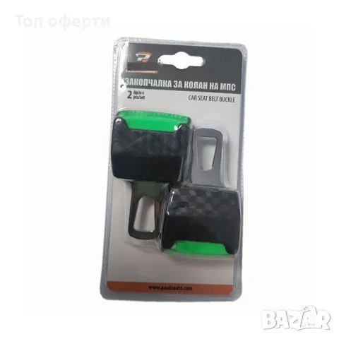 Закопчалки за колан 695, снимка 2 - Аксесоари и консумативи - 48651313