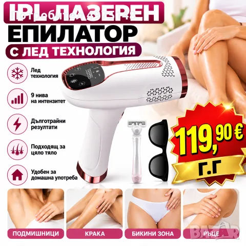 IP Лазерен епилатор