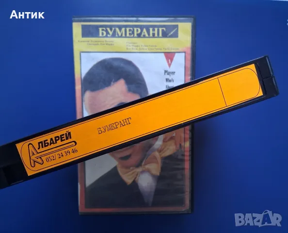 Видеокасети VHS Блейд Рънър Бумеранг, снимка 7 - Други жанрове - 56324216