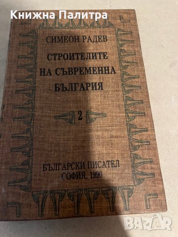 Строителите на съвременна България. Том 2 -Симеон Радев