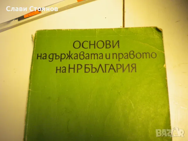 Основи на държавата и правото на НР България