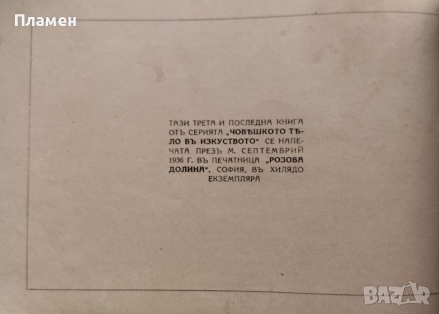 Човешкото тяло в изкуството. Книга 3: Любовни двойки Зл. Мирчевъ, снимка 3 - Антикварни и старинни предмети - 44161431