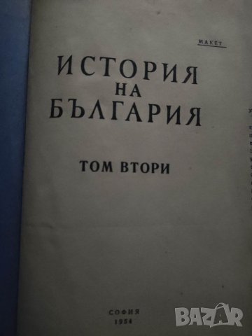 Продавам книга " История на България " том 1-2 МАКЕТ ,тираж 500, снимка 8 - Специализирана литература - 39425831