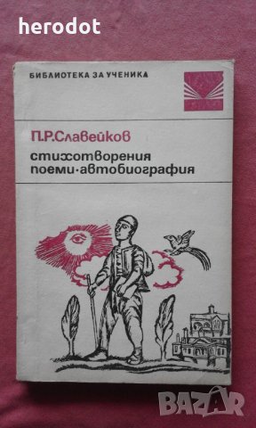 Добри Чинтулов - Стихотворения , снимка 1 - Ученически пособия, канцеларски материали - 31592121