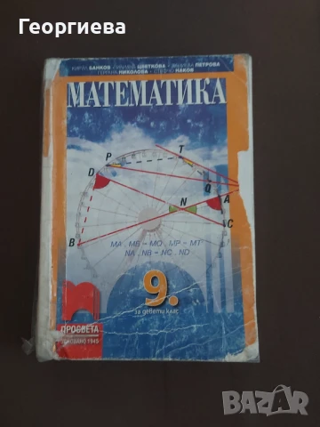 Комплект учебници за 9 клас, снимка 5 - Учебници, учебни тетрадки - 50559820