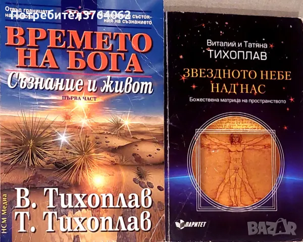 Времето на Бога. Част 1: Съзнание и живот  В. Тихоплав, Т. Тихоплав Звездното небе над нас ... 
