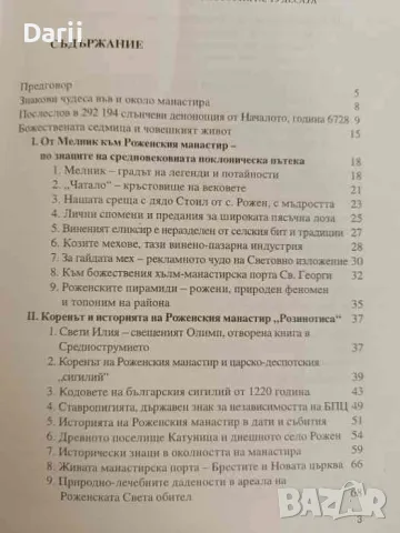 Роженският манастир: Коренът, историята, чудесата- Стоян Стоилов, Волга Георгиева, снимка 2 - Българска литература - 47363692