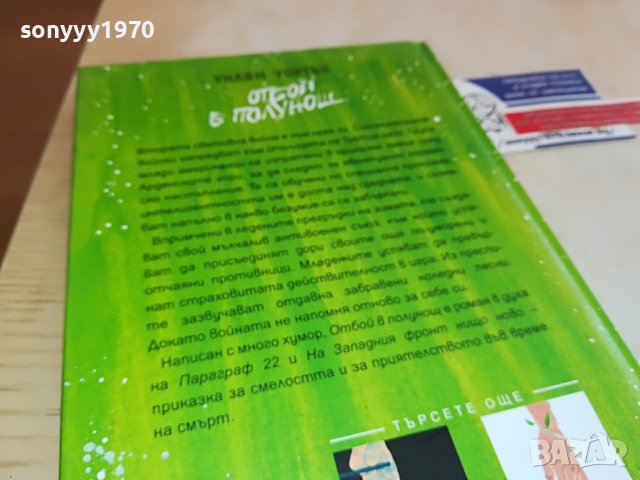 ОТБОЙ В ПОЛУНОЩ-КНИГА 0802231357, снимка 8 - Други - 39602663