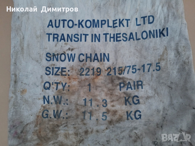 Продавам вериги за сняг за бус, нови, здрави 215/75R17,5, снимка 2 - Аксесоари и консумативи - 53252676