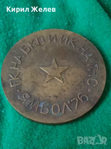 БРОНЗОВ ПЛАКЕТ ЯМБОЛ 76г. ЗА ДОСТОЙНО ПОСРЕЩАНЕ НА XI КОНГРЕС НА БКП 37911, снимка 14 - Антикварни и старинни предмети - 40489788