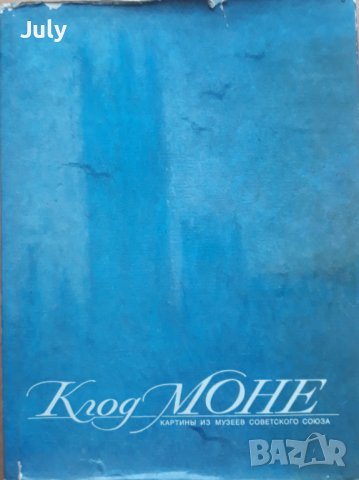 Клод Моне, Картины из музеев Советского Союза, Н. Н. Калитина, снимка 2 - Специализирана литература - 39351705
