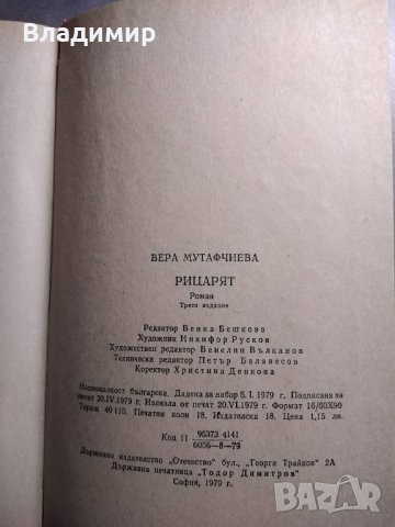 Рицарят от В. Мутафчиева, снимка 3 - Художествена литература - 30690495
