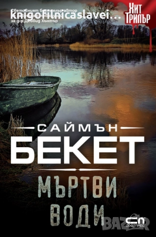 Саймън Бекет - Мъртви води (2018)(Хит Трилър)