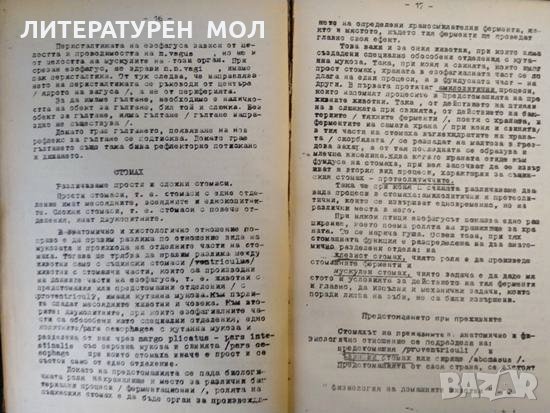 Физиология на домашните животни. Т. Радев 1948 г., снимка 2 - Други - 32180510