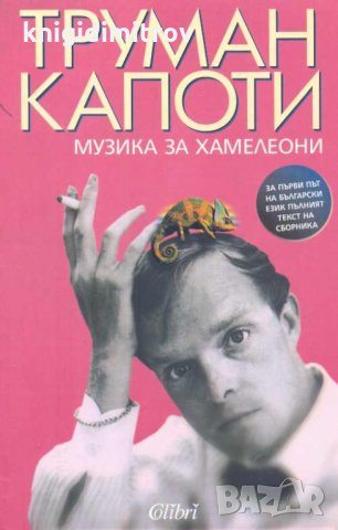 Музика за хамелеони. Труман Капоти