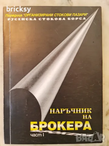 Наръчник на брокера. Част 1 Камелия Парчик, Милен Горанов. Бонуси
