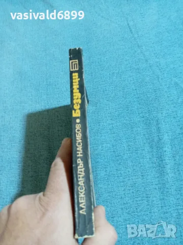 Александър Насибов - Безумци , снимка 2 - Художествена литература - 56303545