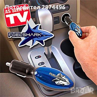 Уред за пестене на гориво Fuel Shark Saver, снимка 6 - Аксесоари и консумативи - 30929001