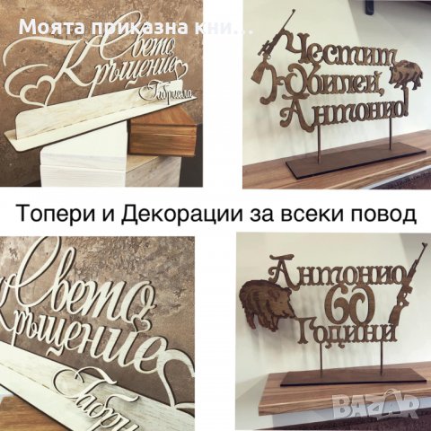 Лазерно рязане и гравиране. Надписи и табели за сватби и кръщенета!, снимка 10 - Декорация за дома - 36487714