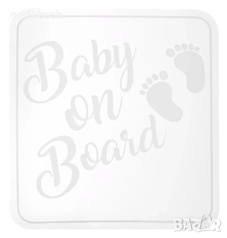 Стикер за кола "Бебе на борда", 18x20см.