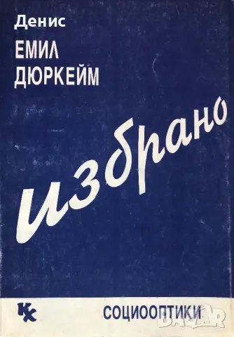 Емил Дюркейм - Избрано, снимка 1 - Специализирана литература - 47932500