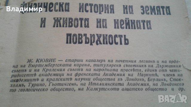 "Физическа история на земята и живота на нейната повърхност", Ж.Кювие-1938 г., снимка 2 - Специализирана литература - 30203137