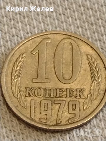 Две монети 3 копейки 1981г. / 10 копейки 1979г. СССР стари редки за КОЛЕКЦИОНЕРИ 40291, снимка 7 - Нумизматика и бонистика - 44237182