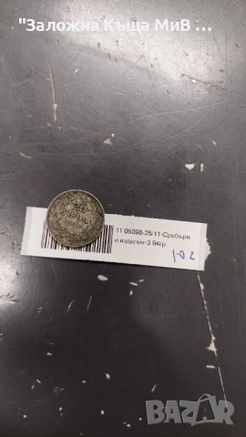 Сребърна монета 20лева 1930г