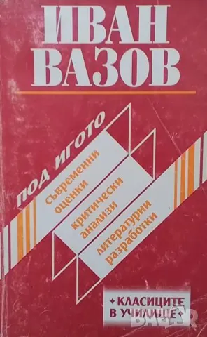 Под игото. Съвременни оценки, критически анализи, литературни разработки