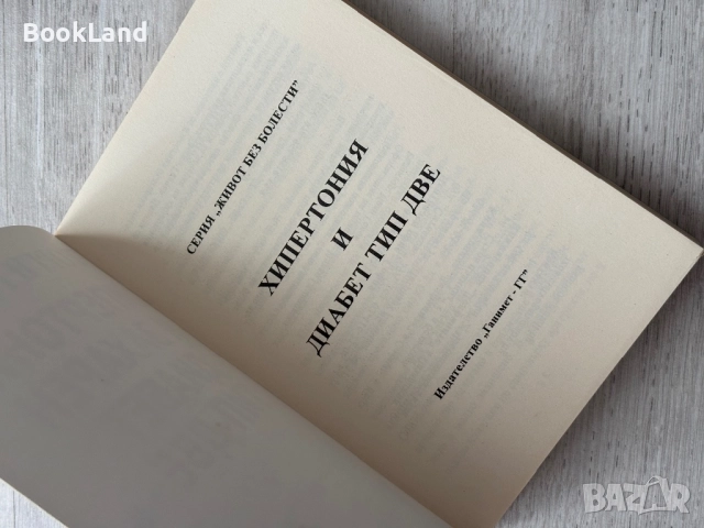 Хипертония и захарен диабет тип две – Георги Ганчев, снимка 5 - Други - 52748327