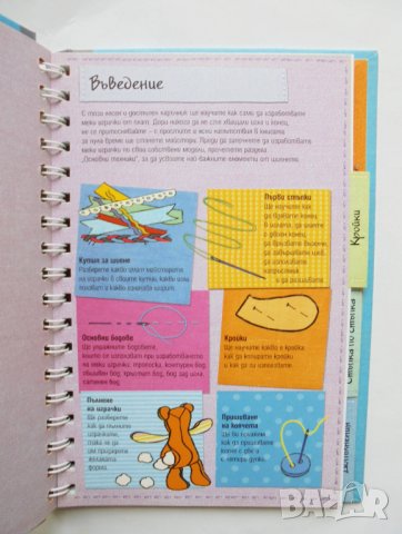 Книга Бод по бод Наръчник за начинаещи шивачи - Джен Уест 2012 г., снимка 2 - Детски книжки - 31757634