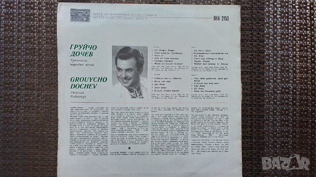 Грамофонна плоча-Груйчо Дочев, снимка 2 - Грамофонни плочи - 40069292