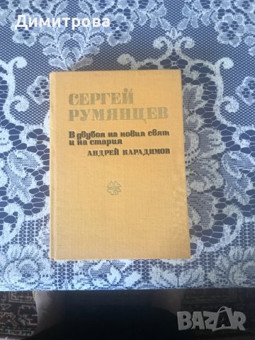 Книга - Сергей Румянцев - В двубоя на новия свят и на стария