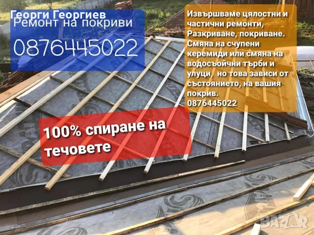 Ремонт на покриви 0876445022, снимка 17 - Тенекеджийски услуги - 52902737