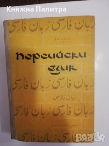Персийски език 