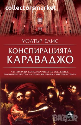 Конспирацията Караваджо