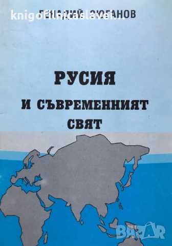 Генадий Зюганов - Русия и съвременният свят (1996)