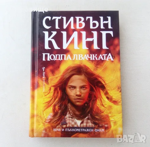 Нова нечетена книга с твърди корици Стивън Кинг - Подпалвачката